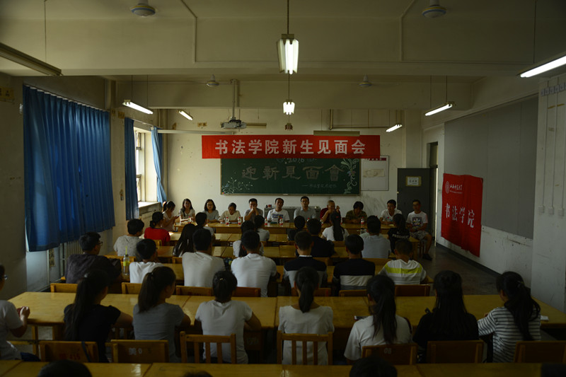 2016级新生见面会